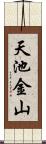 天池金山 Scroll