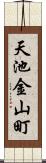 天池金山町 Scroll