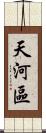 天河區 Scroll