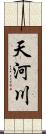 天河川 Scroll