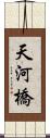 天河橋 Scroll