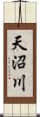 天沼川 Scroll