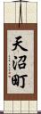 天沼町 Scroll