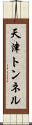天津トンネル Scroll