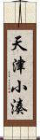 天津小湊 Scroll
