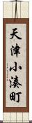 天津小湊町 Scroll
