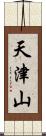 天津山 Scroll