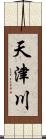 天津川 Scroll