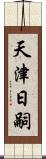 天津日嗣 Scroll