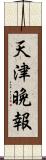 天津晩報 Scroll