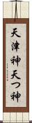 天津神 Scroll