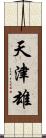 天津雄 Scroll