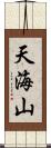 天海山 Scroll