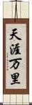 天涯万里 Scroll
