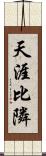 天涯比隣 Scroll