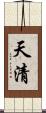 天清 Scroll