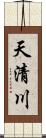 天清川 Scroll