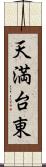 天満台東 Scroll