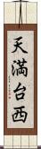 天満台西 Scroll