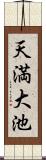 天満大池 Scroll