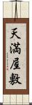 天満屋敷 Scroll