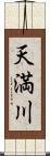 天満川 Scroll