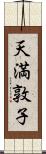 天満敦子 Scroll
