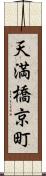 天満橋京町 Scroll