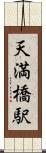 天満橋駅 Scroll