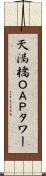 天満橋ＯＡＰタワー Scroll