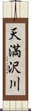 天満沢川 Scroll