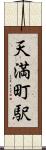 天満町駅 Scroll