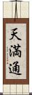 天満通 Scroll