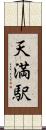 天満駅 Scroll