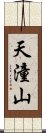 天潼山 Scroll