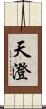 天澄 Scroll