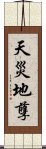 天災地孽 Scroll