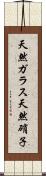 天然ガラス Scroll