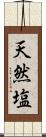 天然塩 Scroll