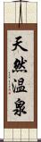 天然温泉 Scroll