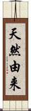 天然由来 Scroll