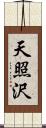 天照沢 Scroll