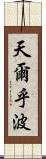 天爾乎波 Scroll