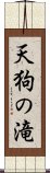 天狗の滝 Scroll