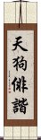 天狗俳諧 Scroll