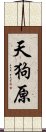 天狗原 Scroll