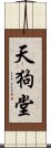 天狗堂 Scroll