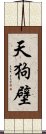 天狗壁 Scroll