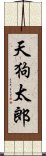 天狗太郎 Scroll