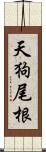 天狗尾根 Scroll